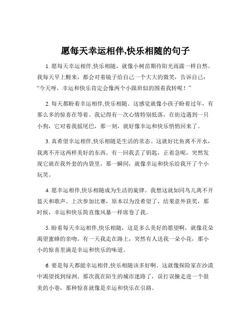 愿每天幸运相伴,快乐相随的句子