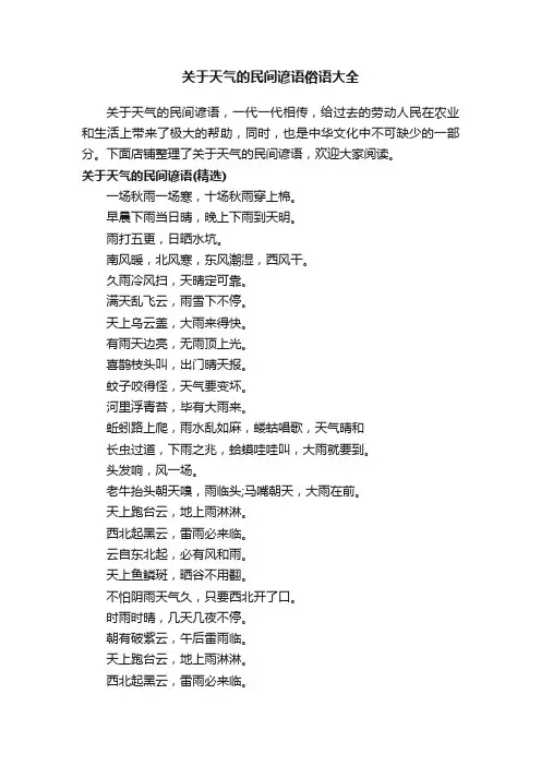 关于天气的民间谚语俗语大全