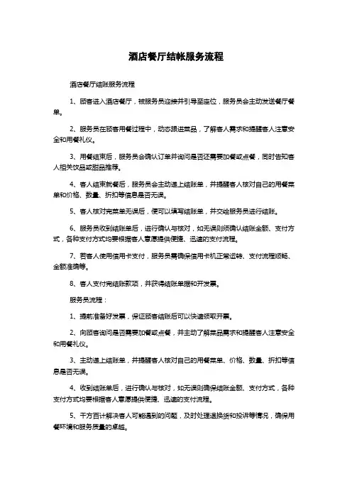 酒店餐厅结帐服务流程