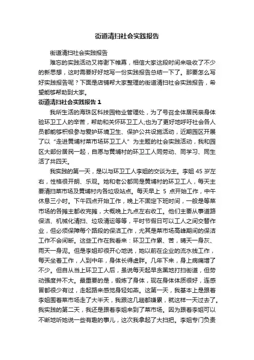 街道清扫社会实践报告