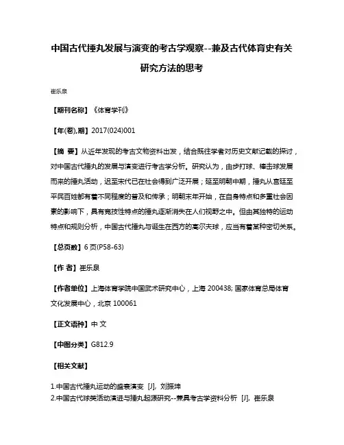 中国古代捶丸发展与演变的考古学观察--兼及古代体育史有关研究方法的思考