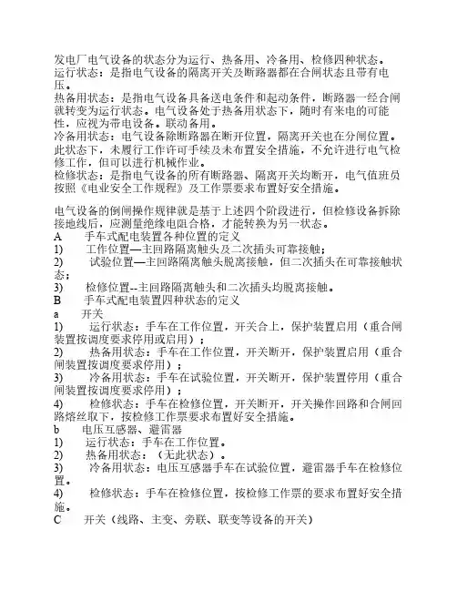变压器冷、热备用