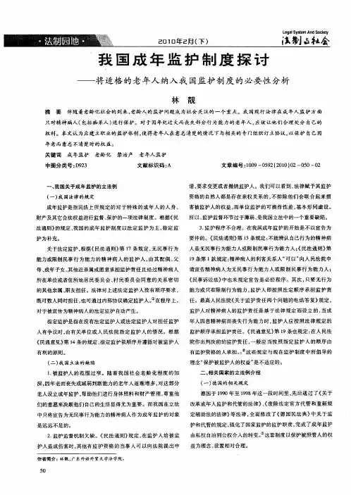 我国成年监护制度探讨——将适格的老年人纳入我国监护制度的必要性分析
