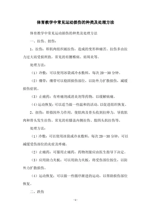 体育教学中常见运动损伤的种类及处理方法