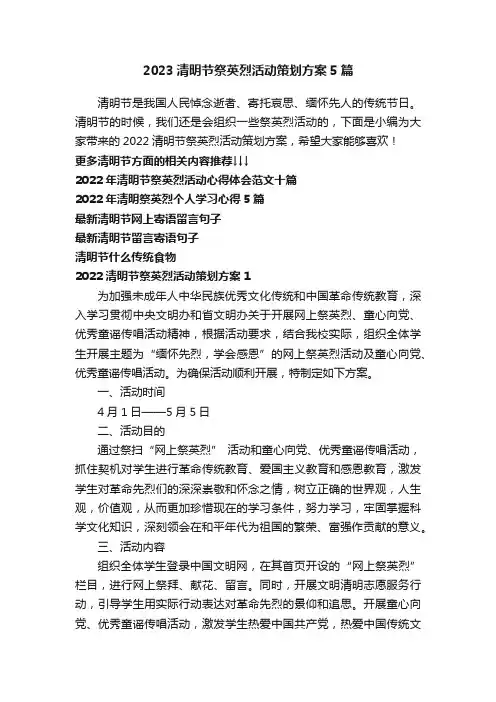 2023清明节祭英烈活动策划方案5篇