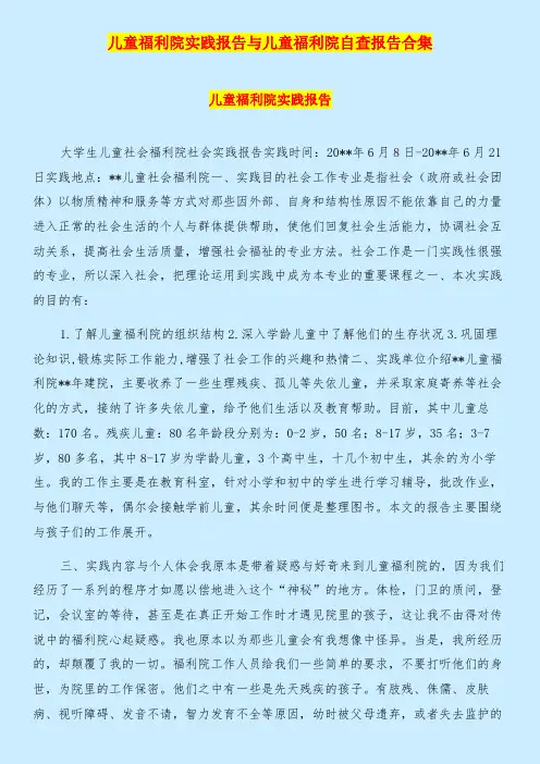 儿童福利院实践报告与儿童福利院自查报告合集