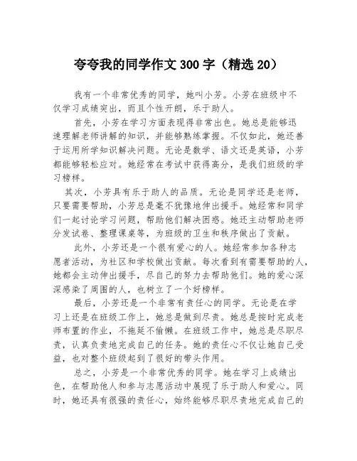 夸夸我的同学作文300字(精选20)