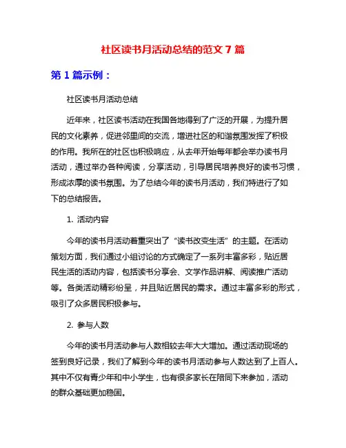 社区读书月活动总结的范文7篇