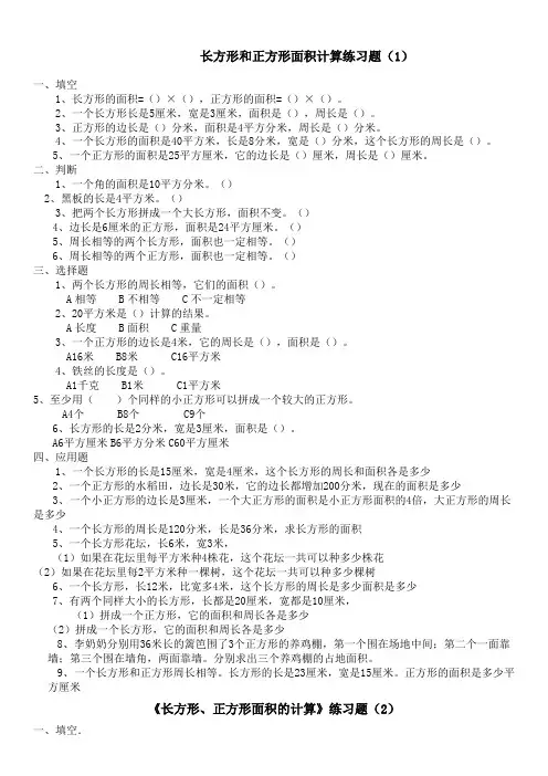 三年级下册数学长方形和正方形面积计算练习题
