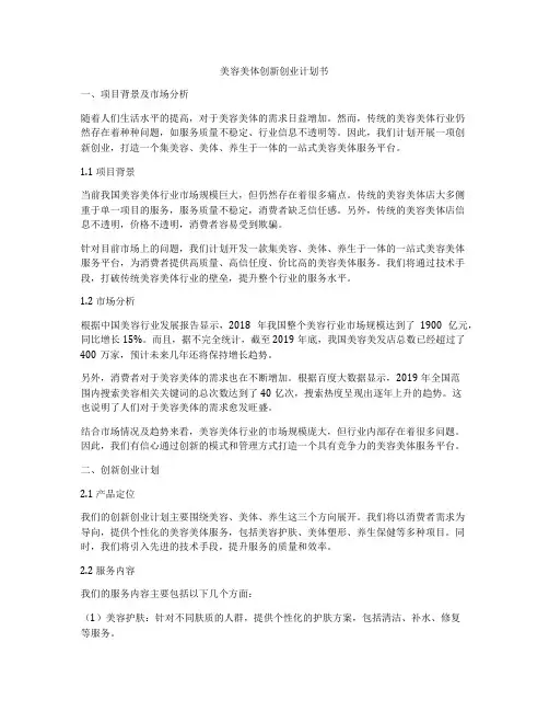 美容美体创新创业计划书