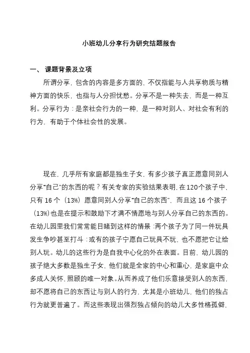 小班幼儿分享行为研究结题报告