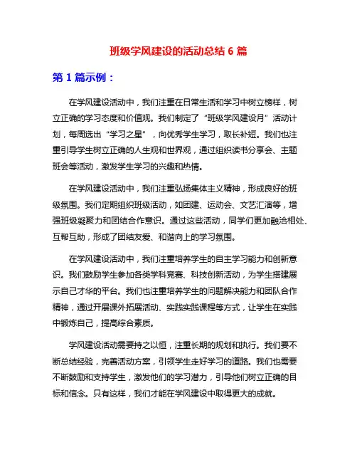 班级学风建设的活动总结6篇