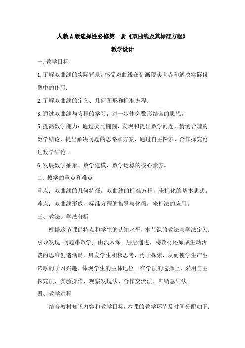 高中数学_双曲线及其标准方程教学设计学情分析教材分析课后反思