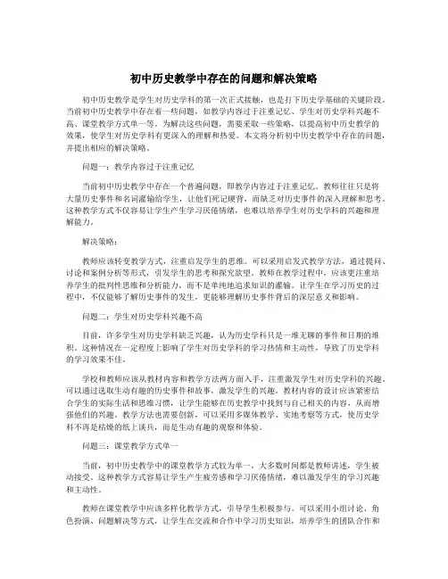 初中历史教学中存在的问题和解决策略