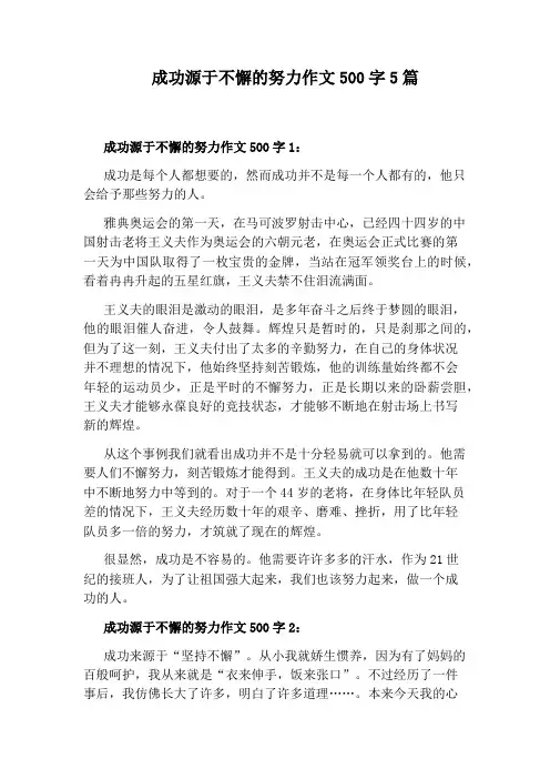 成功源于不懈的努力作文500字5篇
