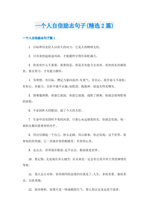 一个人自信励志句子(精选2篇)
