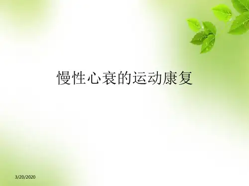 慢性心衰运动康复 PPT