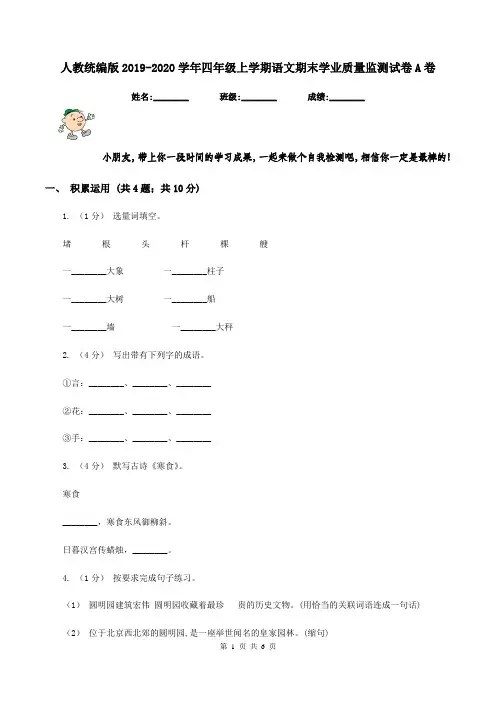 人教统编版2019-2020学年四年级上学期语文期末学业质量监测试卷A卷