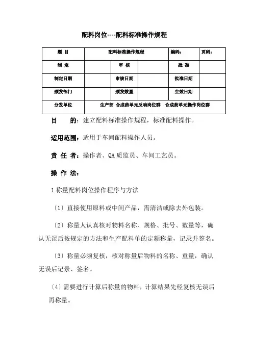 药品生产技术《配料岗位----配料标准操作规程》