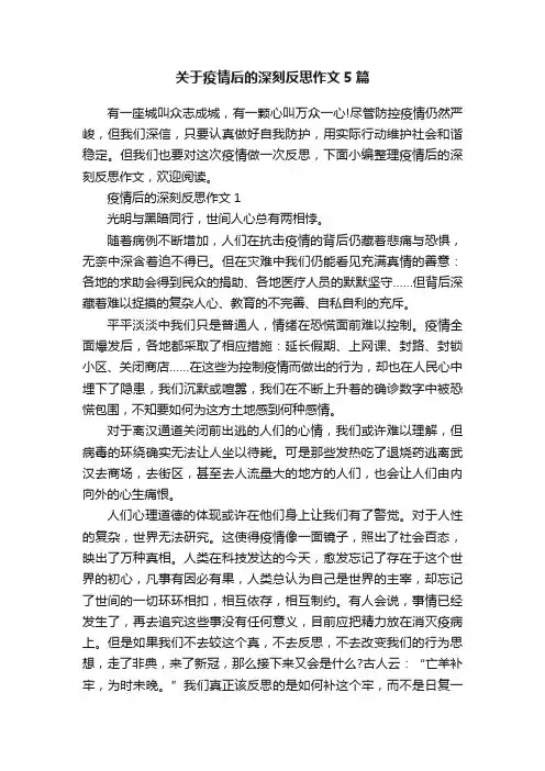 关于疫情后的深刻反思作文5篇