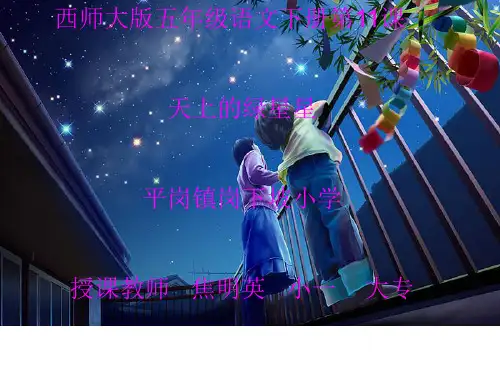 天上的星星ppt课件小学语文西南师大版五年级下册_7