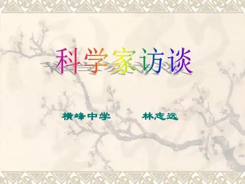 人教版高中生物必修一前言ppt课件