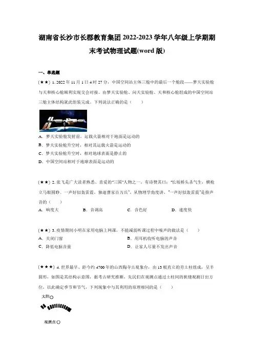 湖南省长沙市长郡教育集团2022-2023学年八年级上学期期末考试物理试题(word版)