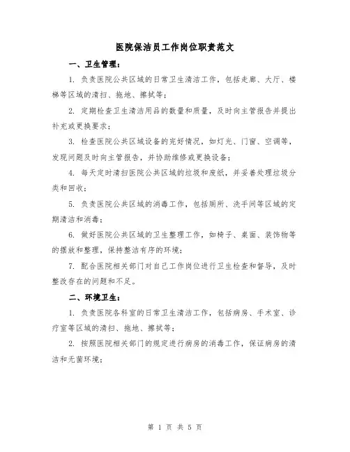 医院保洁员工作岗位职责范文（三篇）