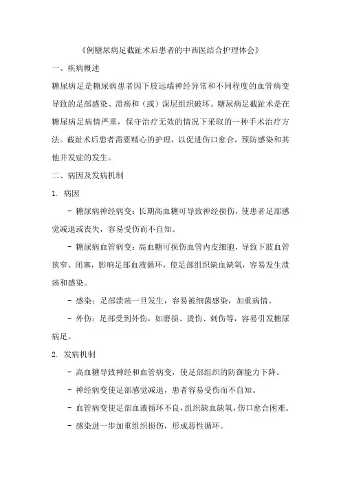 《例糖尿病足截趾术后患者的中西医结合护理体会》