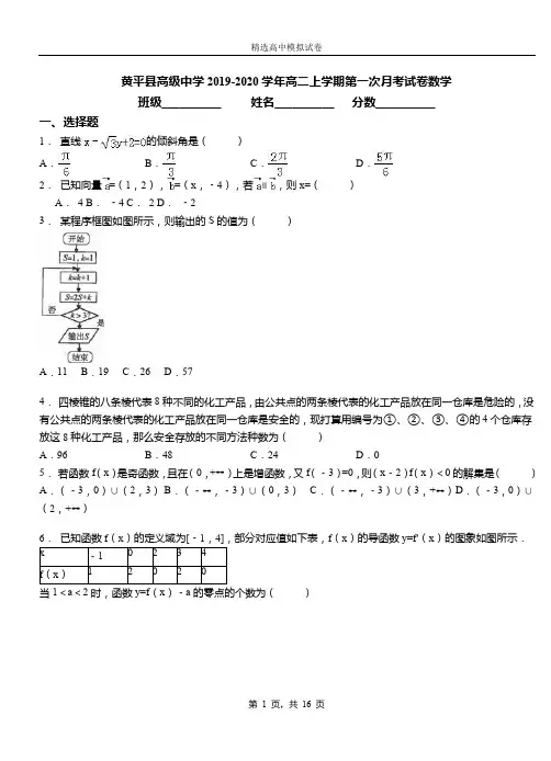 黄平县高级中学2019-2020学年高二上学期第一次月考试卷数学