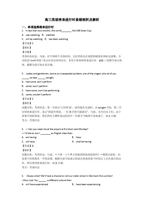 高三英语将来进行时易错剖析及解析