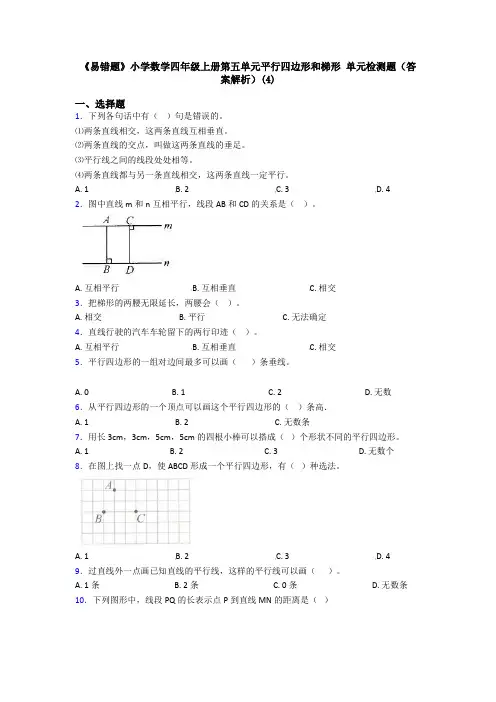 《易错题》小学数学四年级上册第五单元平行四边形和梯形 单元检测题(答案解析)(4)
