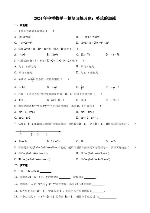 2024年中考数学一轮复习练习题：整式的加减(含答案)