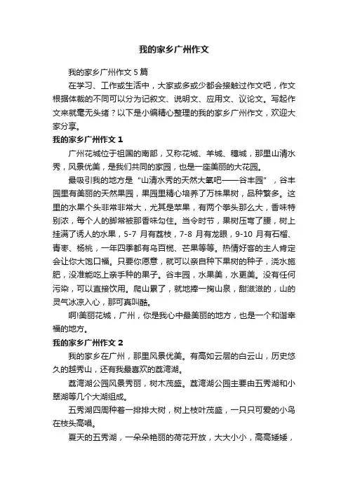 我的家乡广州作文5篇