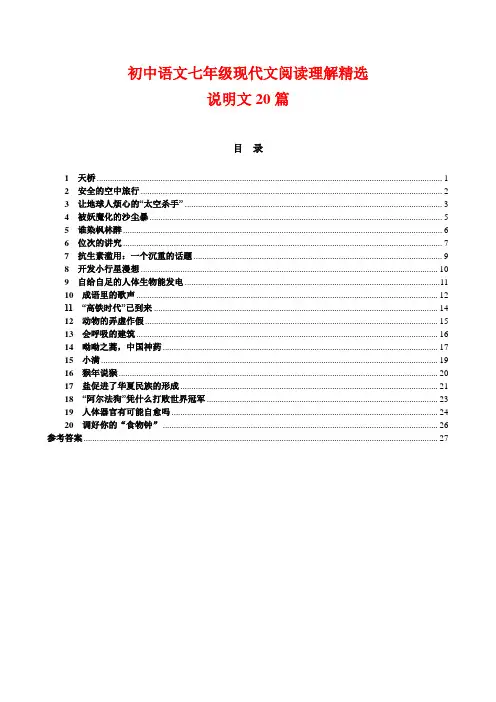 初中语文七年级现代文阅读理解精选：说明文20篇(含答案)