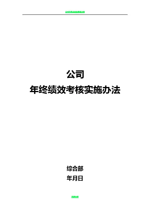 公司年终绩效考核方案(拟定版)