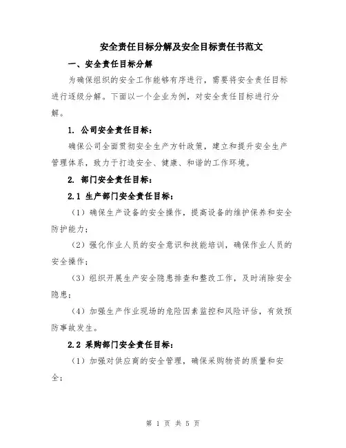 安全责任目标分解及安全目标责任书范文
