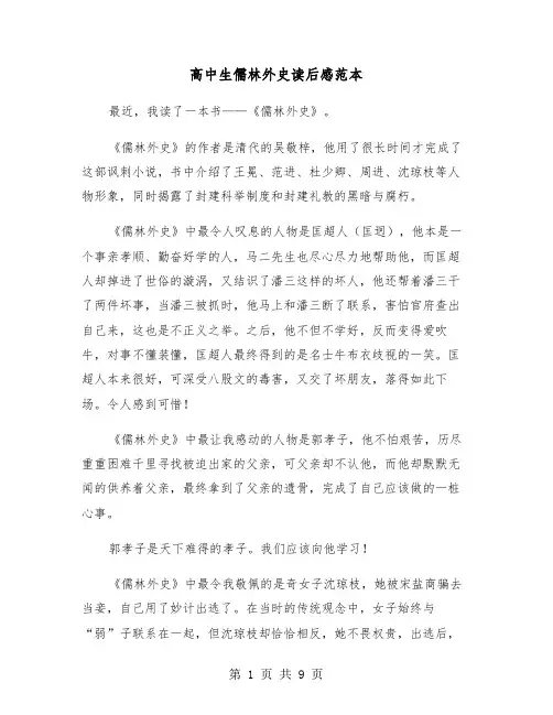 高中生儒林外史读后感范本（六篇）