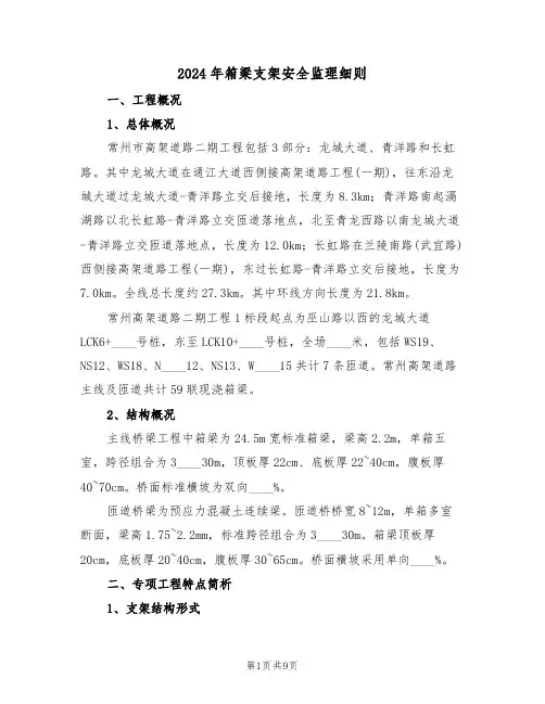 2024年箱梁支架安全监理细则(三篇)