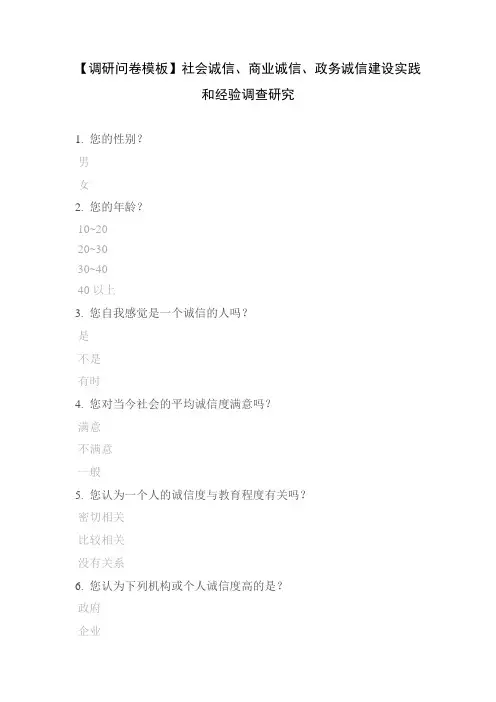【调研问卷模板】社会诚信、商业诚信、政务诚信建设实践和经验调查研究