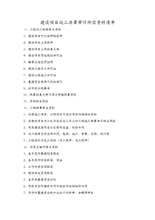 建设项目审计所需资料清单