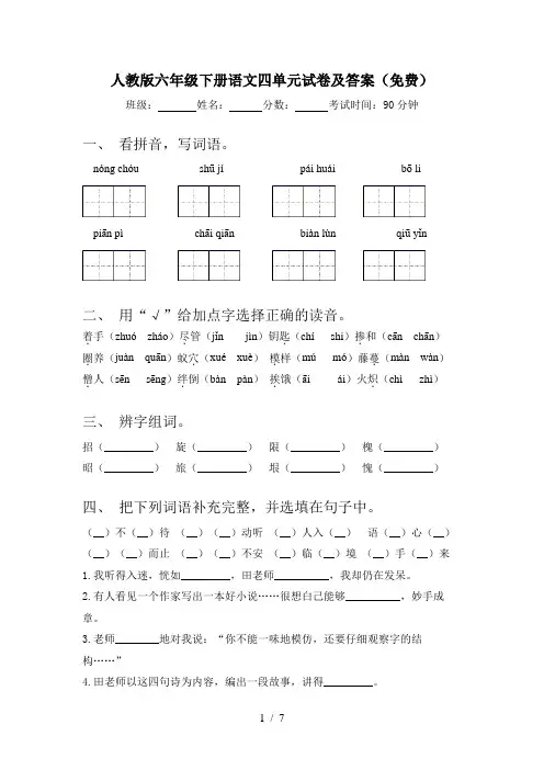 人教版六年级下册语文四单元试卷及答案(免费)