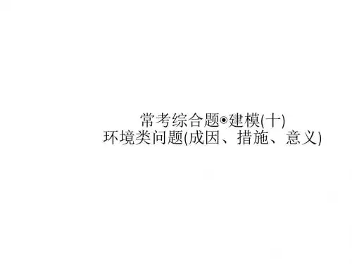 常考综合题·建模(十) 环境类问题(成因、措施、意义)