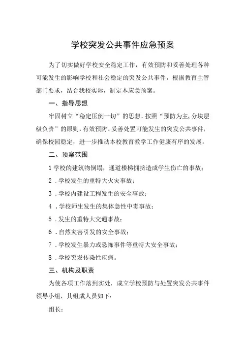 学校突发公共事件应急预案八篇样例