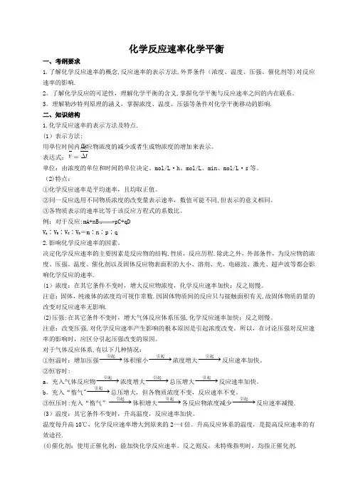 高三一轮复习化学反应速率,化学平衡(教案)