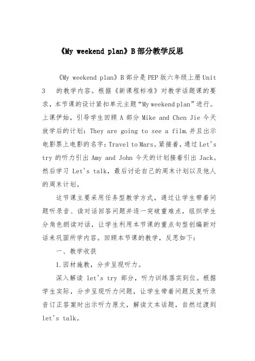《My weekend plan》B部分教学反思