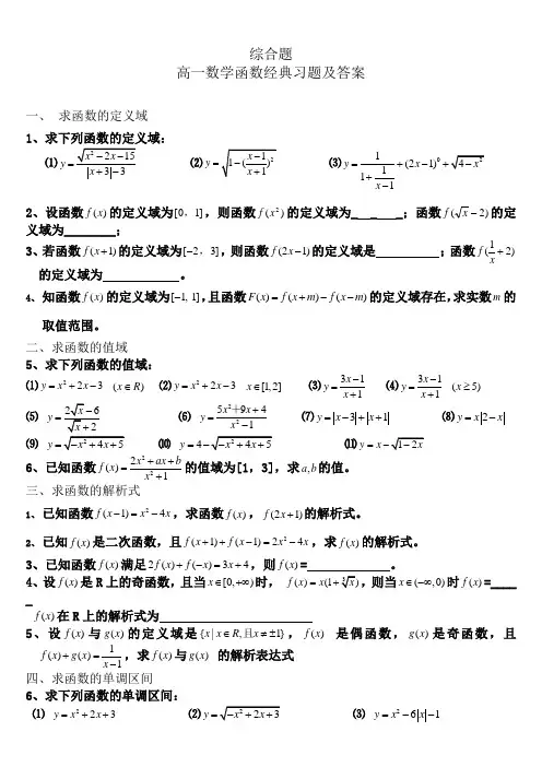 综合题：高一数学函数经典习题及答案