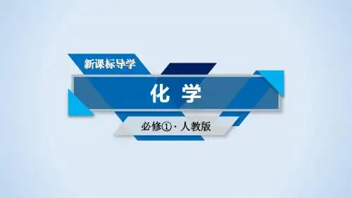 2017-2018学年高中化学必修一课件：第1章+第2节+第2课时