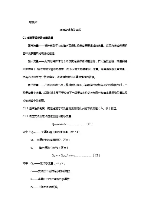 《市场渠道管理》.灌溉渠道设计流量计算