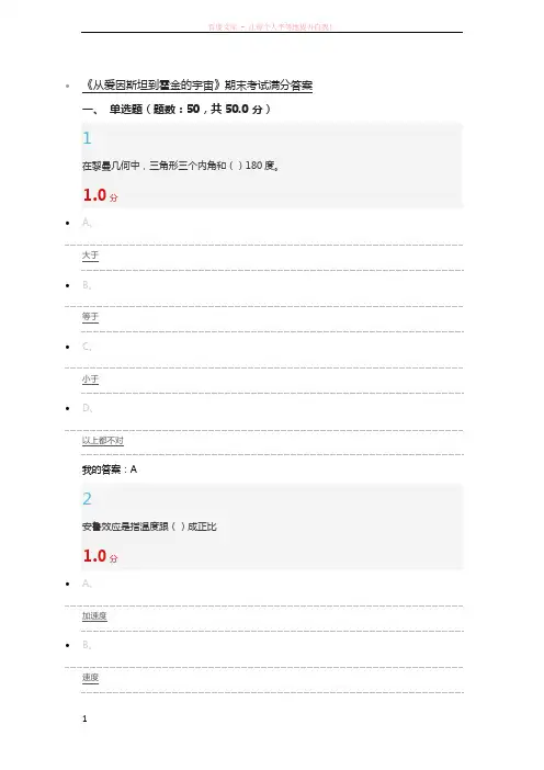 从爱因斯坦到霍金的宇宙期末考试满分答案